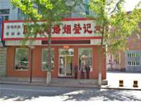 温州市捷拱商贸有限公司